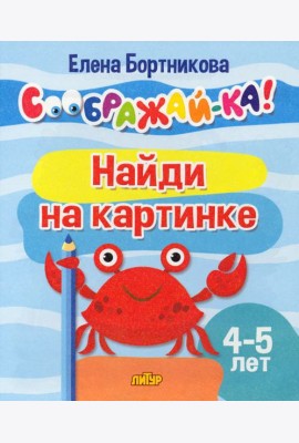 Найди на картинке. 4-5 лет