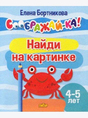 Найди на картинке. 4-5 лет