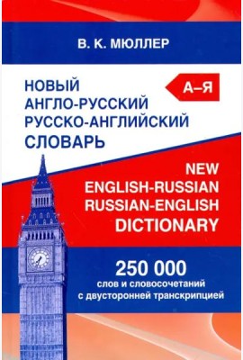 Новый англо-русский русско-английский словарь. 250 000 слов и словосочетаний с двусторонней транскр.