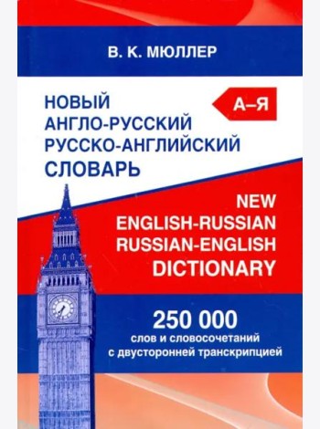 Новый англо-русский русско-английский словарь. 250 000 слов и словосочетаний с двусторонней транскр.