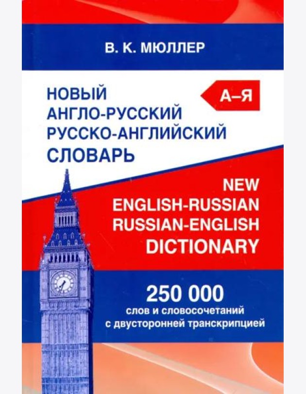 Новый англо-русский русско-английский словарь. 250 000 слов и словосочетаний с двусторонней транскр.
