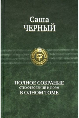 Полное собрание стихотворений и поэм в одном томе