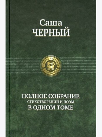 Полное собрание стихотворений и поэм в одном томе