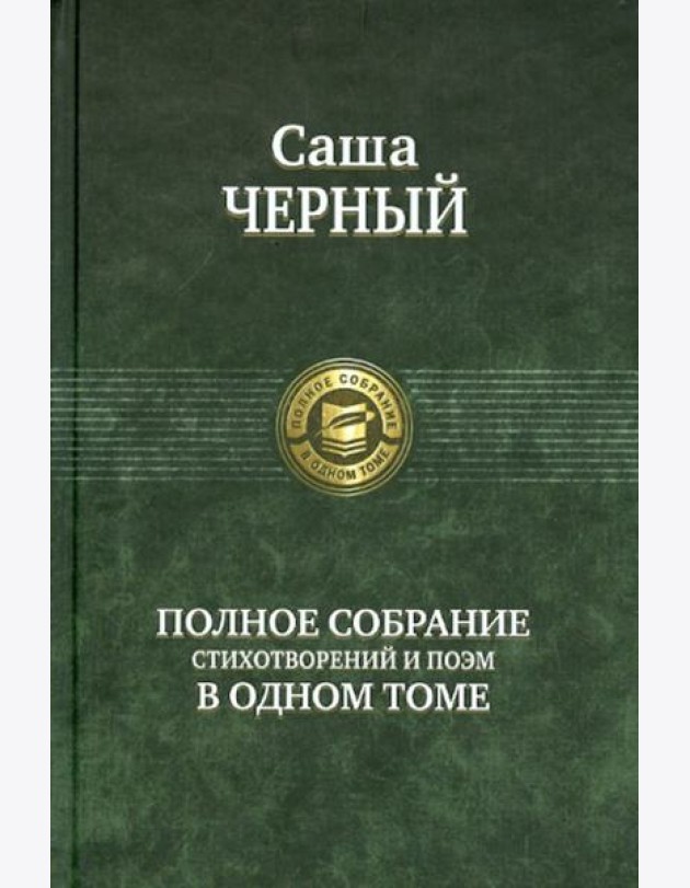 Полное собрание стихотворений и поэм в одном томе