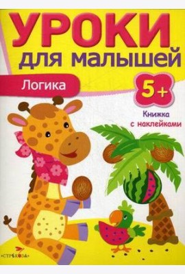 Уроки для малышей 5+. Логика