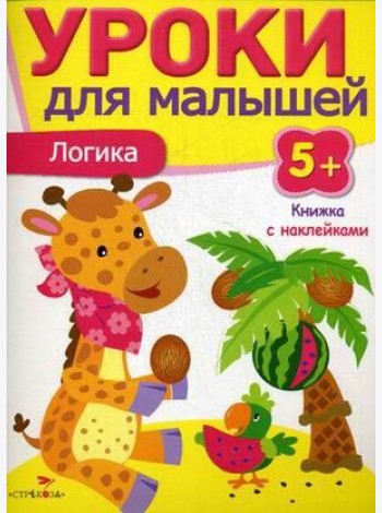 Уроки для малышей 5+. Логика