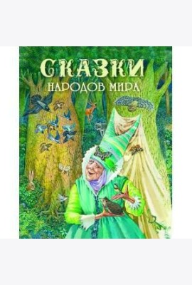 Сказки народов мира