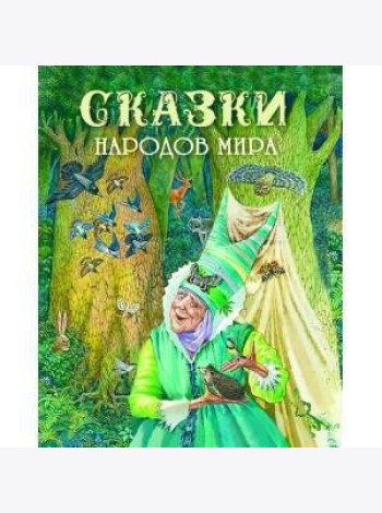 Сказки народов мира