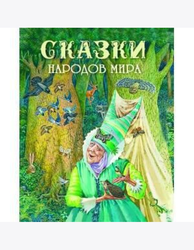 Сказки народов мира