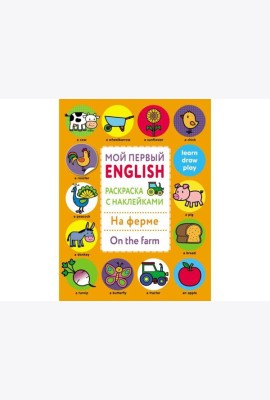Мой первый English.Р/н.На ферме.On the farm