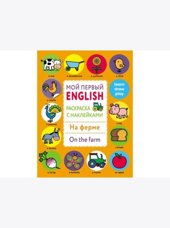 Мой первый English.Р/н.На ферме.On the farm
