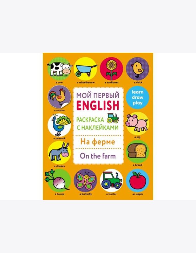 Мой первый English.Р/н.На ферме.On the farm