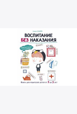 Воспитание без наказания. Книга для родителей детей от 3 до 5 лет
