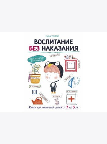 Воспитание без наказания. Книга для родителей детей от 3 до 5 лет