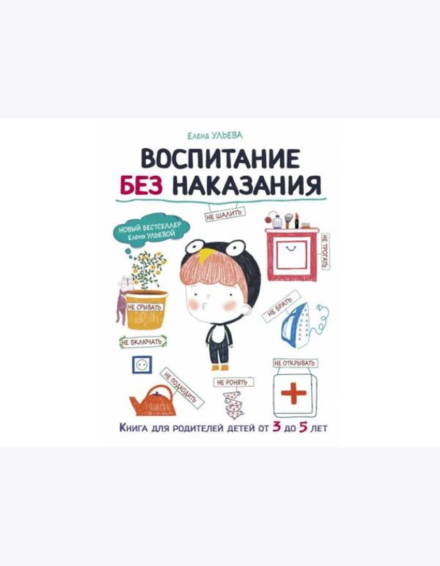 Воспитание без наказания. Книга для родителей детей от 3 до 5 лет