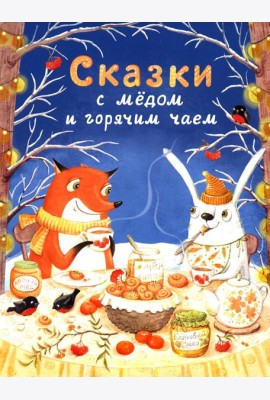 Сказки с медом и горячим чаем