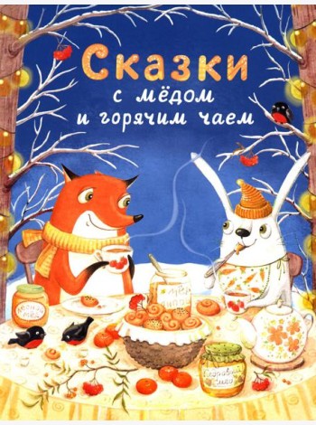 Сказки с медом и горячим чаем