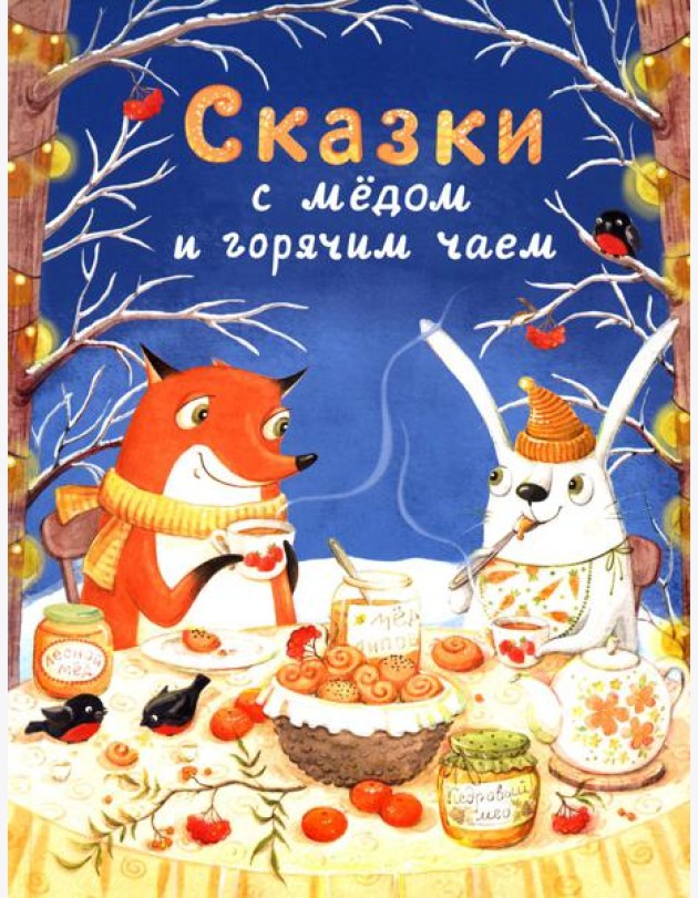 Сказки с медом и горячим чаем