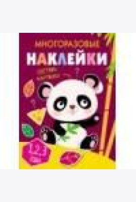 Многоразовые наклейки.Составь картинку Вып.4
