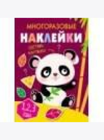 Многоразовые наклейки.Составь картинку Вып.4