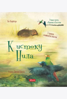 К истоку Нила