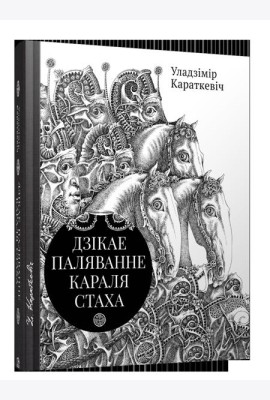 Дзiкае паляванне караля Стаха, Цыганскi кароль