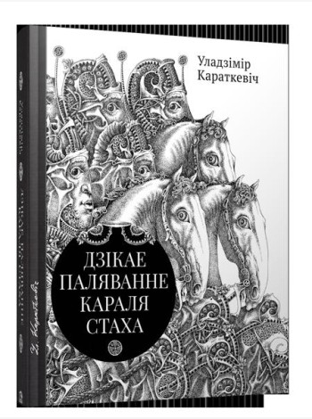 Дзiкае паляванне караля Стаха, Цыганскi кароль