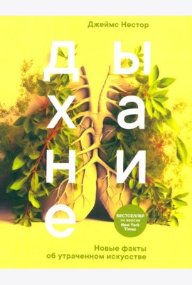 Дыхание: Новые факты об утраченном искусстве (обл.)