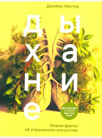 Дыхание: Новые факты об утраченном искусстве (обл.)