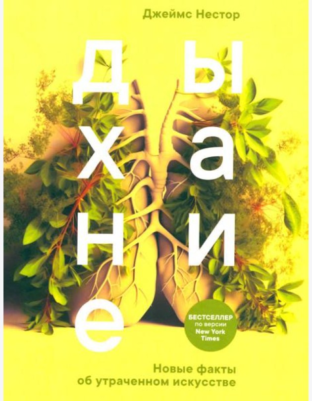 Дыхание: Новые факты об утраченном искусстве (обл.)