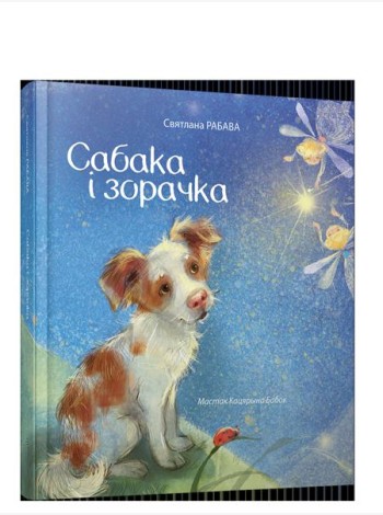 Сабака i зорачка