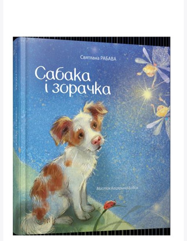 Сабака i зорачка