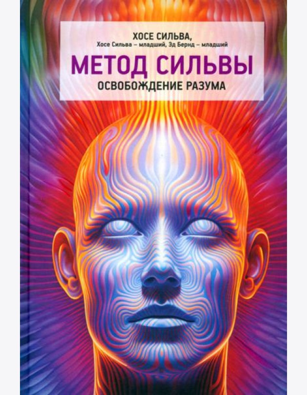 Метод Сильвы. Освобождение разума