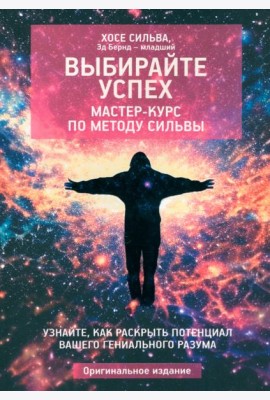 Выбирайте успех. Мастер-курс по методу Сильвы. Узнайте, как раскрыть потенциал