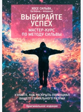 Выбирайте успех. Мастер-курс по методу Сильвы. Узнайте, как раскрыть потенциал