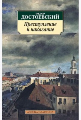 Преступление и наказание