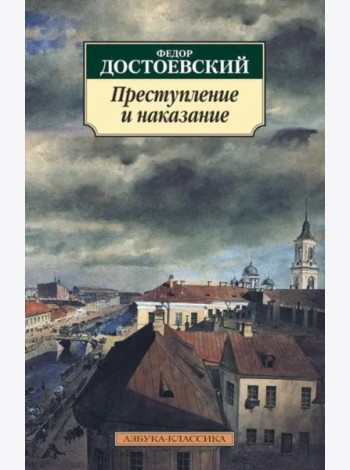 Преступление и наказание