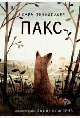 Пакс