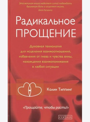 Радикальное Прощение: Духовная технология для исцеления взаимоотношений, избавления от гнева и чувства вины, нахождения взаимопонимания в любой ситуац