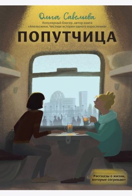 Попутчица. Рассказы о жизни, которые согревают