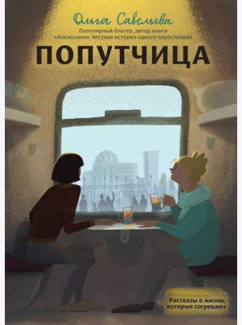 Попутчица. Рассказы о жизни, которые согревают