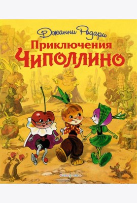 Приключения Чиполлино