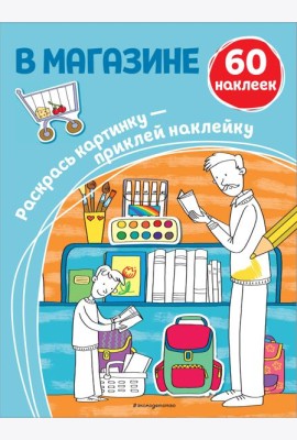 В магазине (+ наклейки)