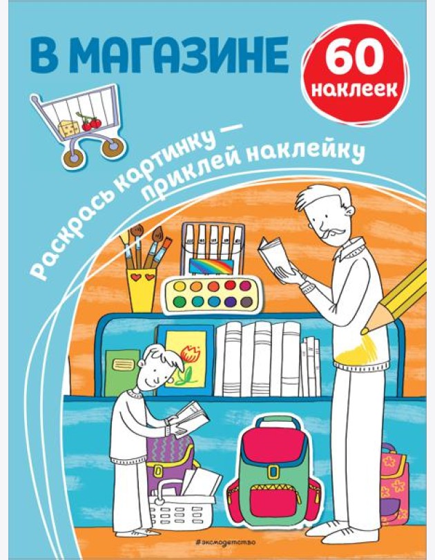 В магазине (+ наклейки)