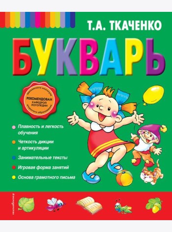Букварь (ст. изд.)