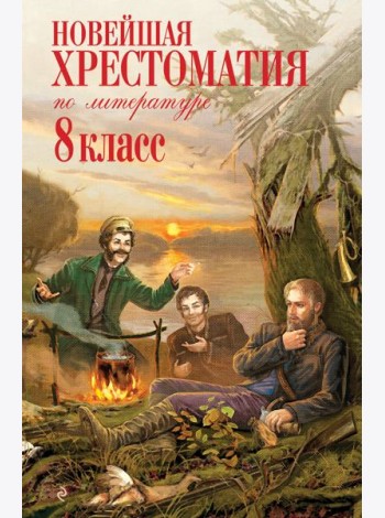 Новейшая хрестоматия по литературе: 8 класс. 3-е изд., испр. и доп.