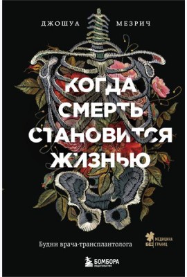 Когда смерть становится жизнью. Будни врача-трансплантолога