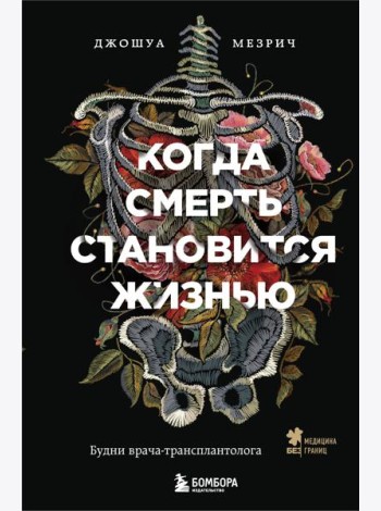 Когда смерть становится жизнью. Будни врача-трансплантолога