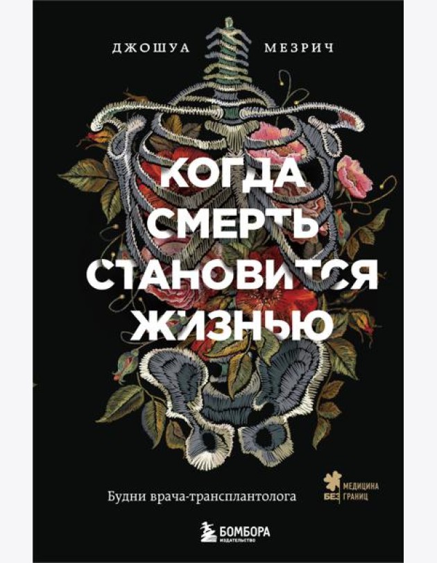 Когда смерть становится жизнью. Будни врача-трансплантолога