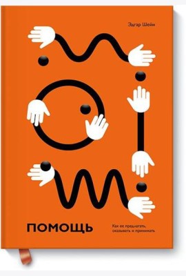 Помощь. Как ее предлагать, оказывать и принимать